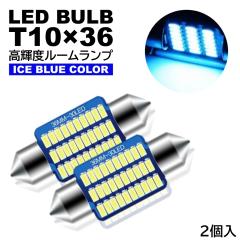 ���[�������v T10�~36mm LED ���P�x 3014SMD�`�b�v �i���o�[�� �A�C�X�u���[ 12V LED�d�� ������ �t�F�X�g���� 2��