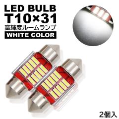 ���[�������v T10�~31mm LED ���P�x 4014SMD�`�b�v �i���o�[�� �z���C�g 6000K 12V LED�d�� ������ �t�F�X�g���� 2��