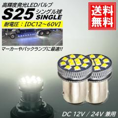 S25 LED �V���O�� DC 24V 12V �z���C�g ���ɐ� �o�b�N�����v �T�C�h�}�[�J�[ �}�[�J�[�����v �}�[�J�[�� �g���b�N 1156 BA15S