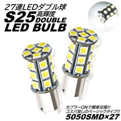 S25 �_�u���� ���P�x LED 27�A �u���[�L�����v�� �e�[�������v�� �X�g�b�v�����v DC12V LED�o���u �z���C�g