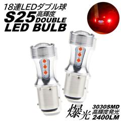 S25 �_�u���� ���� LED 18�A �u���[�L�����v�� �e�[�������v�� �X�g�b�v�����v DC12V LED�o���u ���b�h