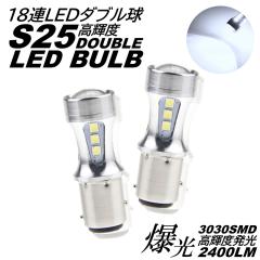 S25 �_�u���� ���� LED 18�A �u���[�L�����v�� �e�[�������v�� �X�g�b�v�����v DC12V LED�o���u �z���C�g