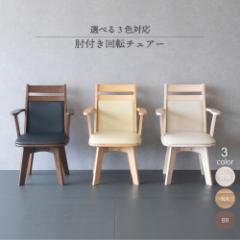 ダイニングチェア 回転 肘付き 木製 北欧風 ハイバック 合皮 1脚 食卓椅子