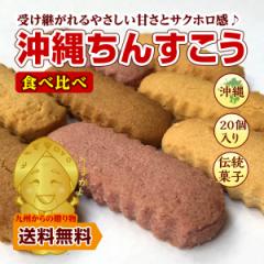 訳あり 沖縄 バラエティちんすこう 8袋（16個） 今だけ2袋おまけ付き (計10袋/20個)  ポイント消化 500円 ポッキリ お菓子 スイーツ ポイ