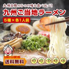 九州 人気 5種食べ比べ 九州ご当地ラーメン 5種×各1人前 セット お取り寄せ 食品 ポイント消化 お試し 得トクセール オープン記念 送料