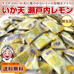 小袋 おつまみ イカ天瀬戸内レモン 約22g 個包装 小分け 訳あり ポイント利用 お酒 つまみごと 送料無料 個包装 いか天 サクサク イカ カ