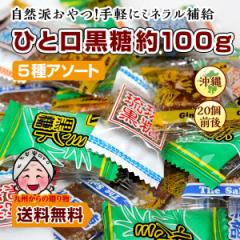 個包装 お菓子 沖縄銘菓 ひと口黒糖  約100g ポイント消化 琉球 5種の味 お酒 おやつ 送料無料 機内サービスで人気 ポイント利用