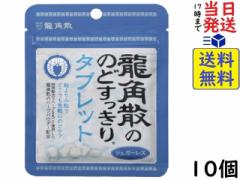 龍角散 龍角散 のどすっきりタブレット 10.4g×10個 賞味期限2026/10