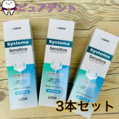 ライオン システマ センシティブ 85g 3本セット soft paste ソフトペースト 歯磨き粉