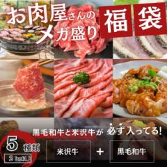 肉 福袋 5種以上2kg以上 ( 米沢牛 黒毛和牛 入り ) 15000円相当 牛タン 牛タンブロック 牛タンスライス 牛肉切り落とし カルビ 国産 お肉