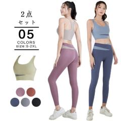 【2点購入で10off!】ヨガウェア 2点セット フィットネスウェア レディース スポーツブラ レギンス ヨガトップス 伸縮性 吸汗速乾 カップ
