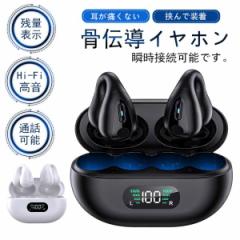 即納 骨伝導イヤホン ワイヤレスイヤホン 片耳/両耳 Bluetooth 5.3 ブルートゥースイヤホン 瞬間接続 Hi-Fi高音 通話可能 マイク内蔵