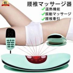 マッサージ器 腰 マッサージ機 振動 温熱療法 腰痛対策 坐骨神経痛 腰痛 振動マッサージ ストレッチ 解消 ぎっくり腰 腰椎 敬老の日 プレ