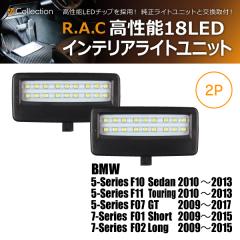 �y�݌Ɍ��zBMW 7-�V���[�Y F02 �����O 2009-2015 R.A.C LED �C���e���A���C�g���j�b�g (���i�R�[�h:500078)