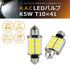 �y�݌Ɍ��zR.A.C LED K5W T10x41 12V10W �L�����Z���[���� �����F�z���C�g 2����(���i�R�[�h:500207)