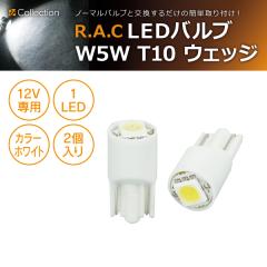 �y�݌Ɍ��zR.A.C LED W5W T10 12V5W �E�F�b�W �����F�z���C�g 2����  (���i�R�[�h:500213)