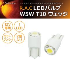 �y�݌Ɍ��zR.A.C LED W5W T10 12V5W �E�F�b�W �����F�A���o�[ 2����  (���i�R�[�h:500214)