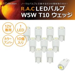 �y�݌Ɍ��zR.A.C LED W5W T10 12V5W �E�F�b�W �����F�A���o�[ 10����  (���i�R�[�h:500214)