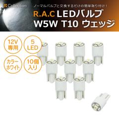 �y�݌Ɍ��zR.A.C LED W5W T10 12V5W �E�F�b�W �����F�z���C�g 10����  (���i�R�[�h:500215)