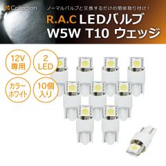 �y�݌Ɍ��zR.A.C LED W5W T10 12V5W �E�F�b�W �����F�z���C�g 10����  (���i�R�[�h:500217)