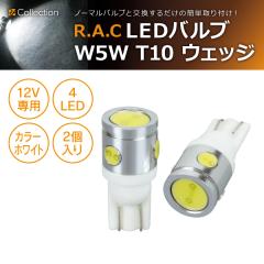 �y�݌Ɍ��zR.A.C LED W5W T10 12V5W �E�F�b�W �����F�z���C�g 2����  (���i�R�[�h:500218)