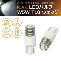 �y�݌Ɍ��zR.A.C LED W5W T10 12V5W �E�F�b�W �����F�z���C�g 2����  (���i�R�[�h:500221)