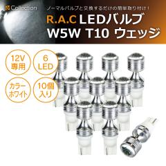 �y�݌Ɍ��zR.A.C LED W5W T10 12V5W �E�F�b�W �����F�z���C�g 10����  (���i�R�[�h:500222)