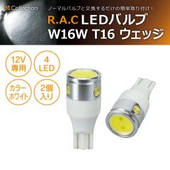 �y�݌Ɍ��zR.A.C LED W16W T16 12V16W �E�F�b�W �����F�z���C�g 2����  (���i�R�[�h:500223)