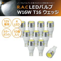 �y�݌Ɍ��zR.A.C LED W16W T16 12V16W �E�F�b�W �����F�z���C�g 10����  (���i�R�[�h:500223)