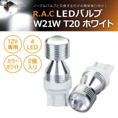�y�݌Ɍ��zR.A.C LED W21W T20 12V21W �E�F�b�W �����F�z���C�g 2����  (���i�R�[�h:500225)