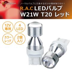 �y�݌Ɍ��zR.A.C LED W21W T20 12V21W �E�F�b�W �����F���b�h 2����  (���i�R�[�h:500227)