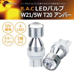 �y�݌Ɍ��zR.A.C LED W21/5W T20 12V21/5W �E�F�b�W �����F�A���o�[ 2����  (���i�R�[�h:500229)