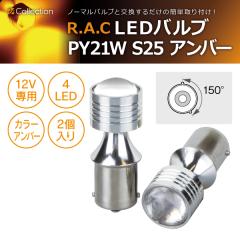 �y�݌Ɍ��zR.A.C LED PY21W S25 12V21W �����F�A���o�[ 2����  (���i�R�[�h:500235)