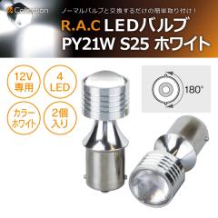 �y�݌Ɍ��zR.A.C LED P21W S25 12V21W �����F�z���C�g 2����  (���i�R�[�h:500236)