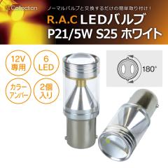 �y�݌Ɍ��zR.A.C LED P21/5W S25 12V21/5W �����F�A���o�[ 2����  (���i�R�[�h:500246)