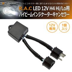 �y�݌Ɍ��zR.A.C LED 12V H4�p �n�C�r�[�� �C���W�P�[�^�[ �L�����Z���[ 1�䕪1��(���i�R�[�h:500289)