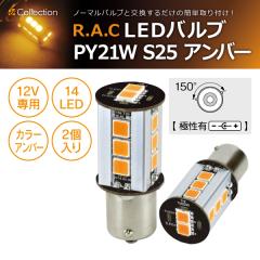 �y�݌Ɍ��zR.A.C LED PY21W S25 12V21W �n�C�t���h�~��H���� �����F�A���o�[ 2���� ���ɐ��L��  (���i�R�[�h:500292)