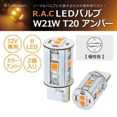 �y�݌Ɍ��zR.A.C LED W21W T20 12V21W �n�C�t���h�~��H���� �����F�A���o�[ 2���� ���ɐ��L��  (���i�R�[�h:500293)