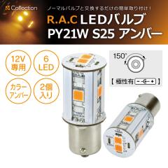 �y�݌Ɍ��zR.A.C LED PY21W S25 12V21W �n�C�t���h�~��H���� �����F�A���o�[ 2���� ���ɐ��L��  (���i�R�[�h:500294)