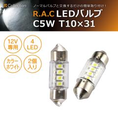 �y�݌Ɍ��zR.A.C LED C5W T10x31 12V5W �����F�z���C�g 1����(���i�R�[�h:T1031W)