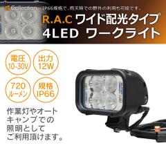 �y�݌Ɍ��zR.A.C 4LED���[�N���C�g ���C�h�z���^�C�v WL0081(���i�R�[�h:WL0081)
