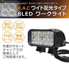 �y�݌Ɍ��zR.A.C 8LED���[�N���C�g ���C�h�z���^�C�v WL0082(���i�R�[�h:WL0082)