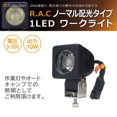 �y�݌Ɍ��zR.A.C 1LED���[�N���C�g �m�[�}���z���^�C�v WL0085(���i�R�[�h:WL0085)