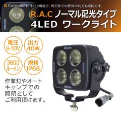 �y�݌Ɍ��zR.A.C 4LED���[�N���C�g �m�[�}���z���^�C�v WL0091(���i�R�[�h:WL0091)