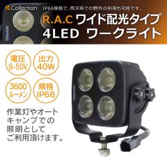 �y�݌Ɍ��zR.A.C 4LED���[�N���C�g ���C�h�z���^�C�v WL0092(���i�R�[�h:WL0092)