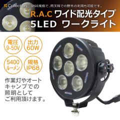 �y�݌Ɍ��zR.A.C 5LED���[�N���C�g ���C�h�z���^�C�v WL0102(���i�R�[�h:WL0102)