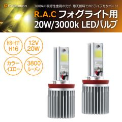 �y�݌Ɍ��zR.A.C 12V�ԗp LED�o���u H8/H11/H16 3800���[���� 3000�P���r�� 20W 2����  (���i�R�[�h:WP0031)