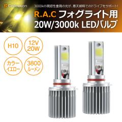 �y�݌Ɍ��zR.A.C 12V�ԗp LED�o���u H10 3800���[���� 3000�P���r�� 20W 2����  (���i�R�[�h:WP0032)