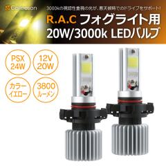 �y�݌Ɍ��zR.A.C 12V�ԗp LED�o���u PSX24W 3800���[���� 3000�P���r�� 20W 2����  (���i�R�[�h:WP0035)