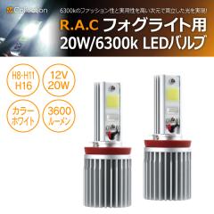 �y�݌Ɍ��zR.A.C 12V�ԗp LED�o���u H8/H11/H16 3600���[���� 6300�P���r�� 20W 2����  (���i�R�[�h:WP0061)